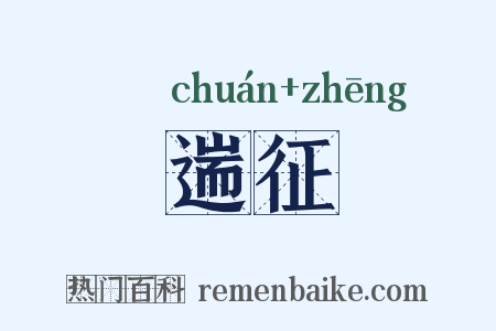 遄征是什么意思的图片
